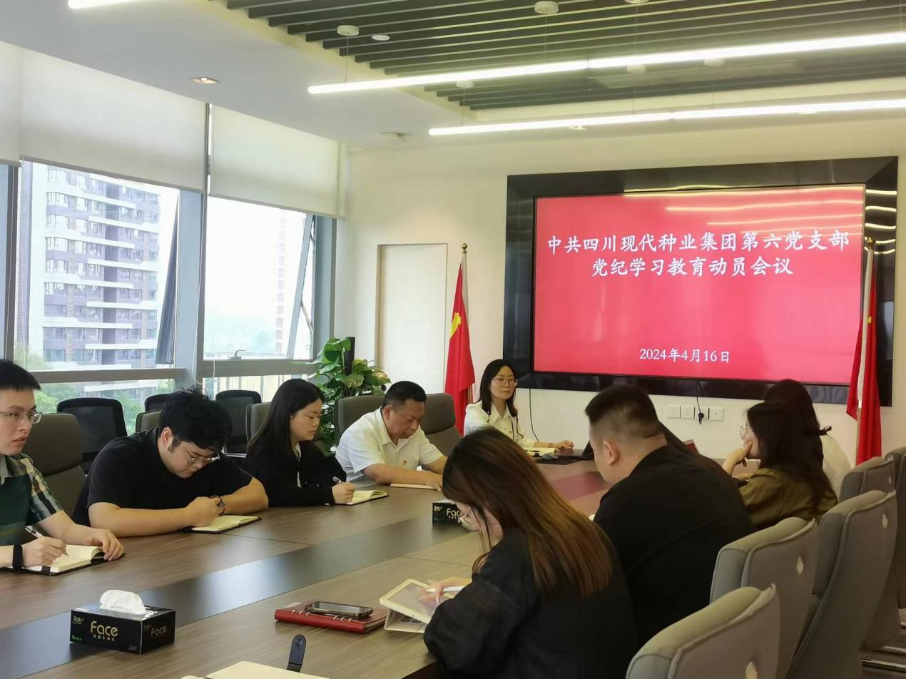 开云(中国)Kaiyun第六党支部召开党纪学习教育动员会议